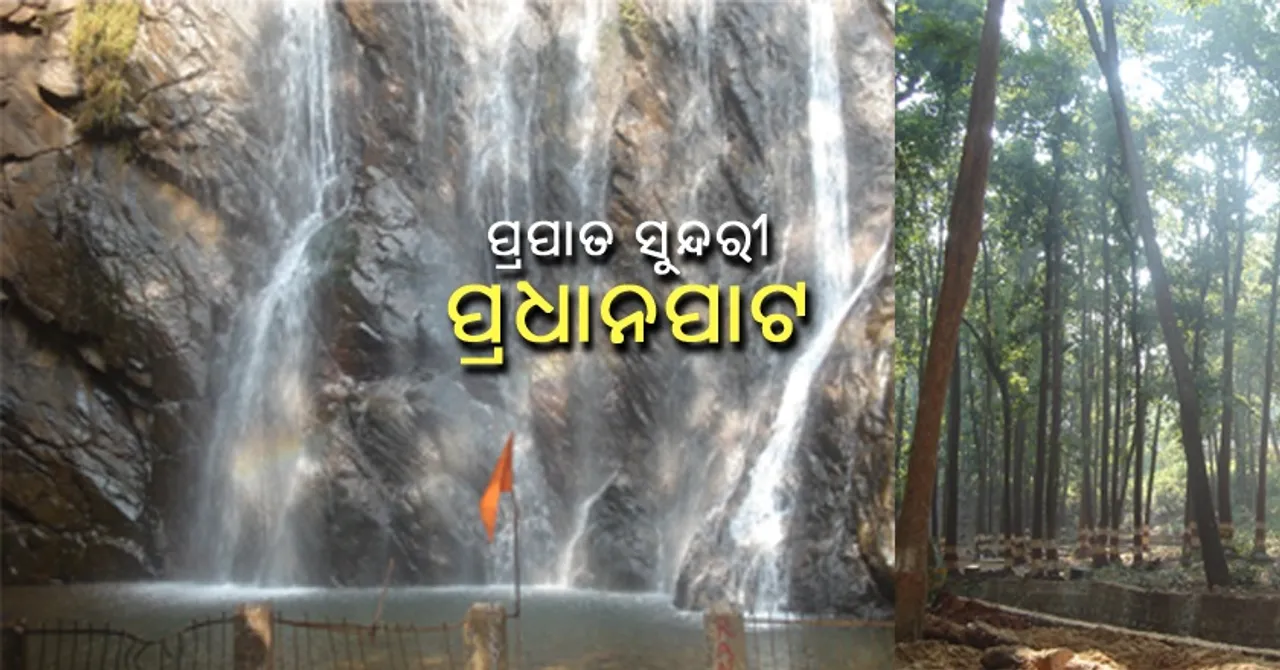 ପ୍ରପାତ ସୁନ୍ଦରୀ ପ୍ରଧାନପାଟ