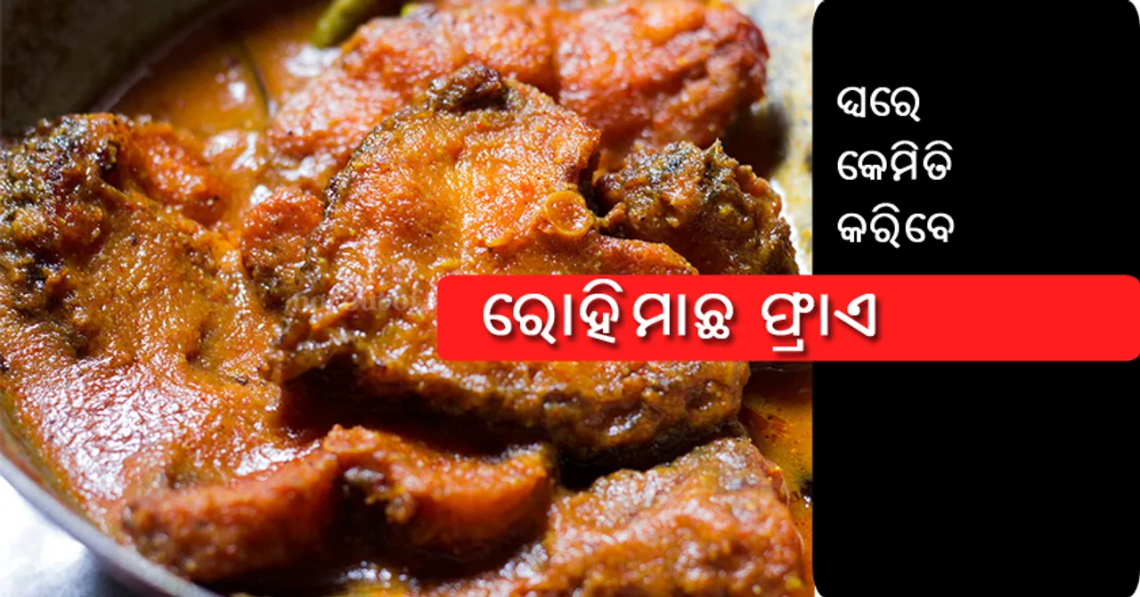 ଘରେ ଏମିତି ତିଆରି କରନ୍ତୁ ରୋହିମାଛ ଫ୍ରାଏ