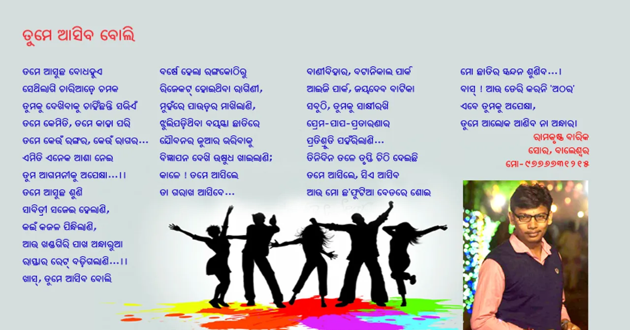 ତୁମେ ଆସିବ ବୋଲି...