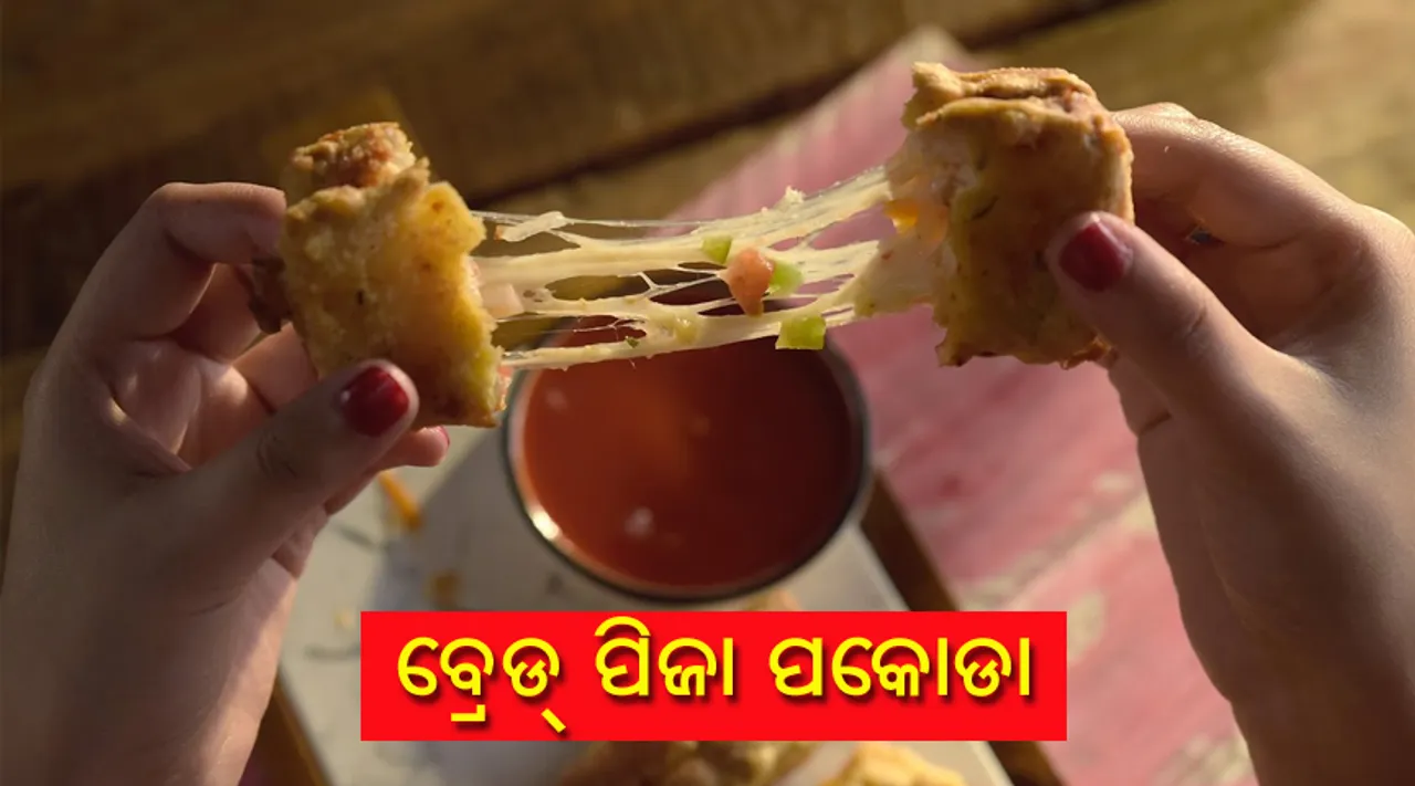 ଘରେ ବନାନ୍ତୁ ବ୍ରେଡ୍‌ ପିଜା ପକୋଡା