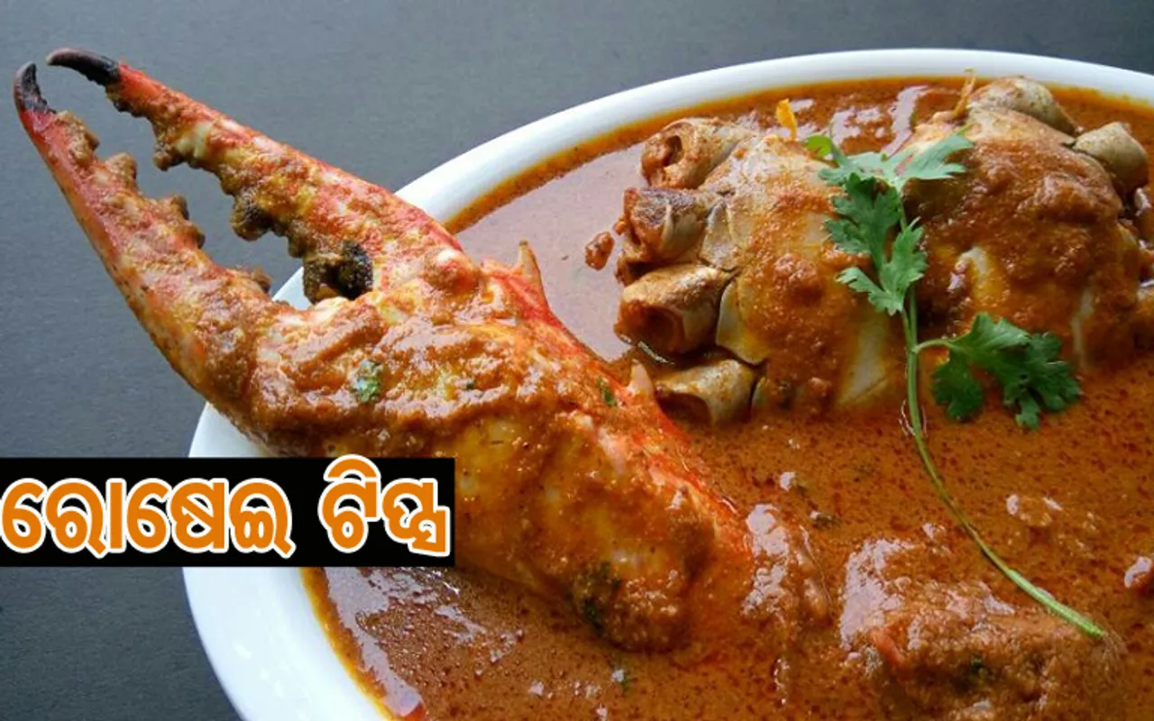 ଘରେ ବନାନ୍ତୁ କଙ୍କଡ଼ା ତରକାରୀ