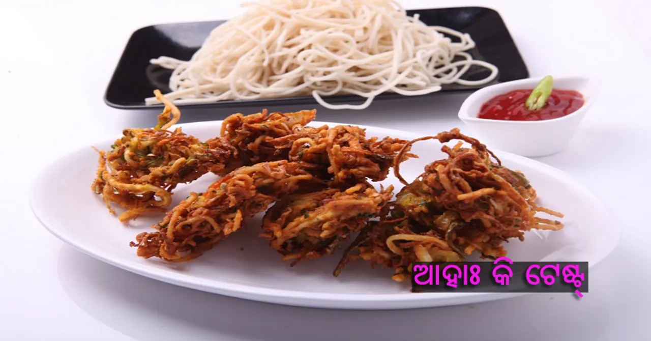  ଘରେ ପ୍ରସ୍ତୁତ କରନ୍ତୁ ‘ନୁଡୁଲ୍ସ ପକୋଡ଼ା’