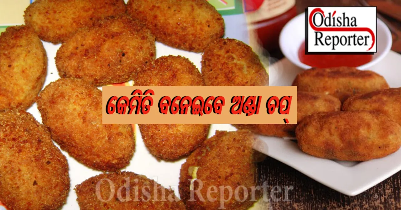 ଘରେ ବନାଇ ଖାଆନ୍ତୁ ଗରମ ଗରମ ଅଣ୍ଡା ଚପ୍‌