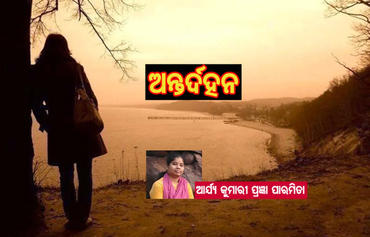 ଅନ୍ତର୍ଦହନ