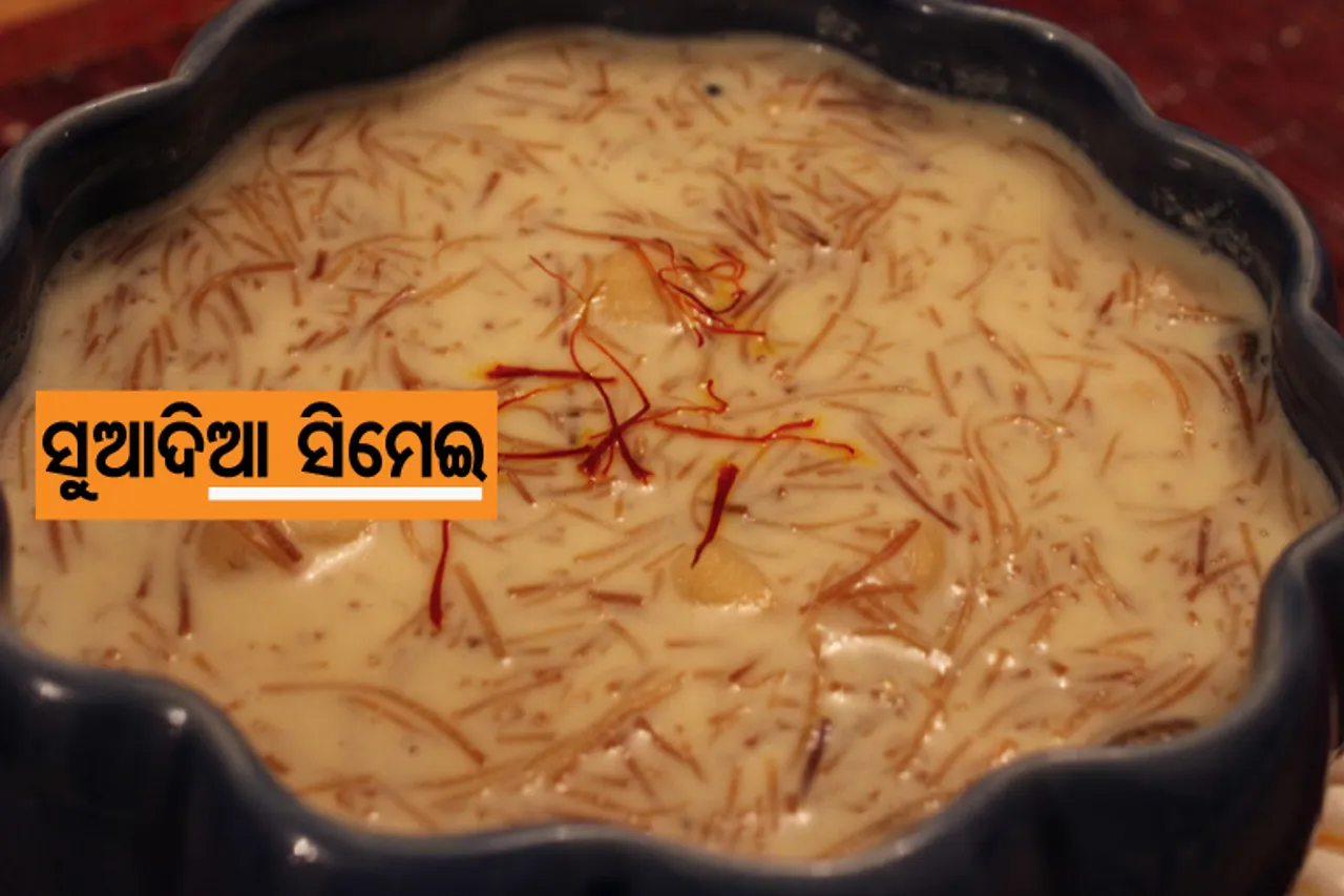 ଘରେ ପ୍ରସ୍ତୁତ କରନ୍ତୁ ସିମେଇ