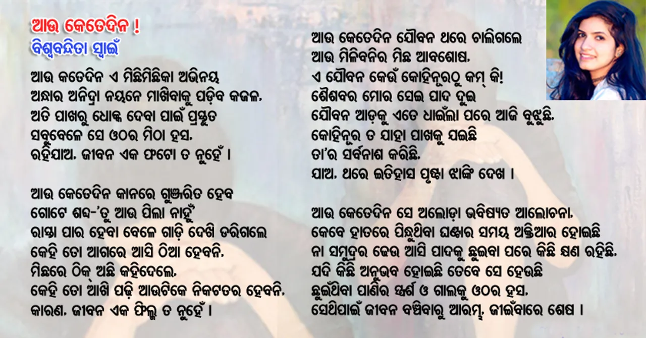 ଆଉ କେତେଦିନ !