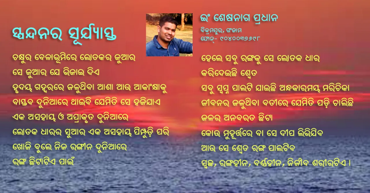 ସ୍ପନ୍ଦନର ସୂର୍ଯ୍ୟାସ୍ତ