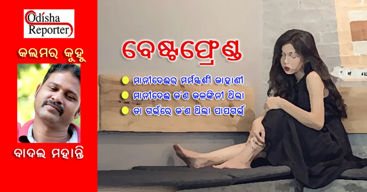 ବେଷ୍ଟ୍ ଫ୍ରେଣ୍ଡ୍