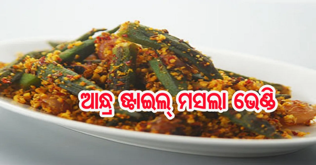 ଘରେ ପ୍ରସ୍ତୁତ କରନ୍ତୁ ଆନ୍ଧ୍ର ଷ୍ଟାଇଲ୍‌ ମସଲା ଭେଣ୍ଡି