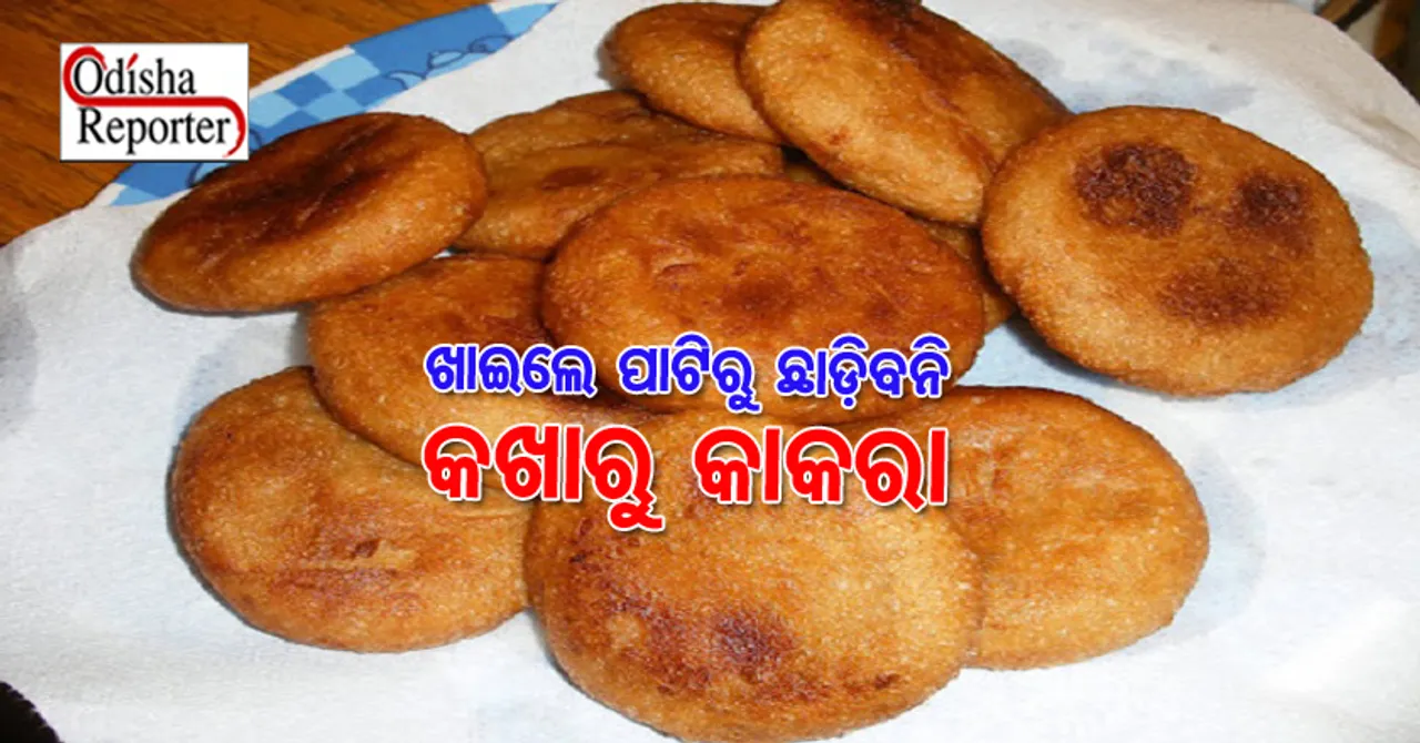 ଦେଶୀ ଖାଆନ୍ତୁ, ଦେଶୀ ଖୁଆନ୍ତୁ : ଘରେ ତିଆରି କରନ୍ତୁ ‘କଖାରୁ କାକରା’