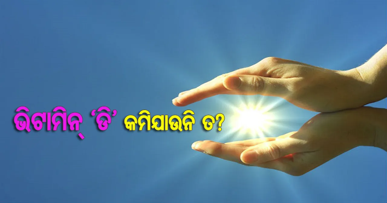 ଭିଟାମିନ୍ ‘ଡି’ ଅଭାବରୁ ଦେଖାଦିଏ ଏହି ସବୁ ରୋଗ