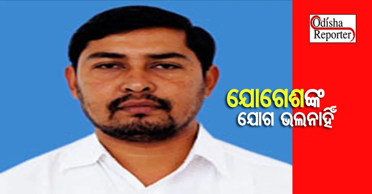 ବିଧାୟକ ପଦ ପାଇଁ ଅଯୋଗ୍ୟ ହେଲେ ଯୋଗେଶ