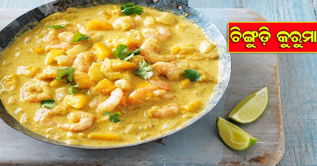 ଘରେ ପ୍ରସ୍ତୁତ କରନ୍ତୁ ଚିଙ୍ଗୁଡ଼ି କୁରୁମା