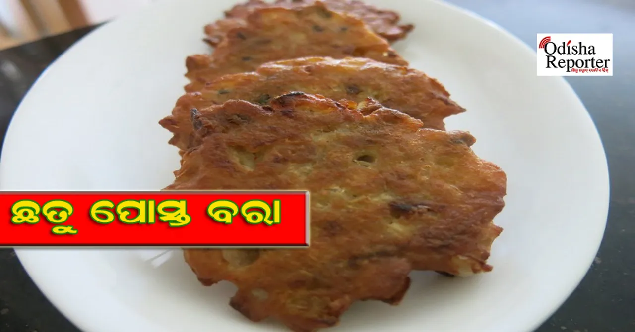 ଏମିତି ପ୍ରସ୍ତୁତ କରନ୍ତୁ ଛତୁ ପୋସ୍ତ ବରା