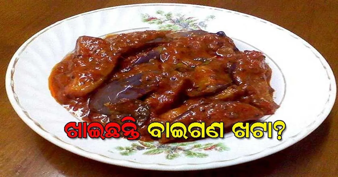 ଘରେ ପ୍ରସ୍ତୁତ କରନ୍ତୁ ବାଇଗଣ ଖଟା