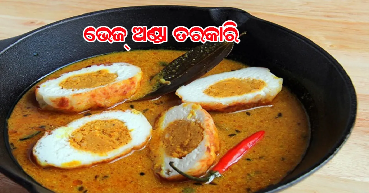 ଘରେ ପ୍ରସ୍ତୁତ କରନ୍ତୁ ଭେଜ୍‌ ଅଣ୍ଡା ତରକାରି