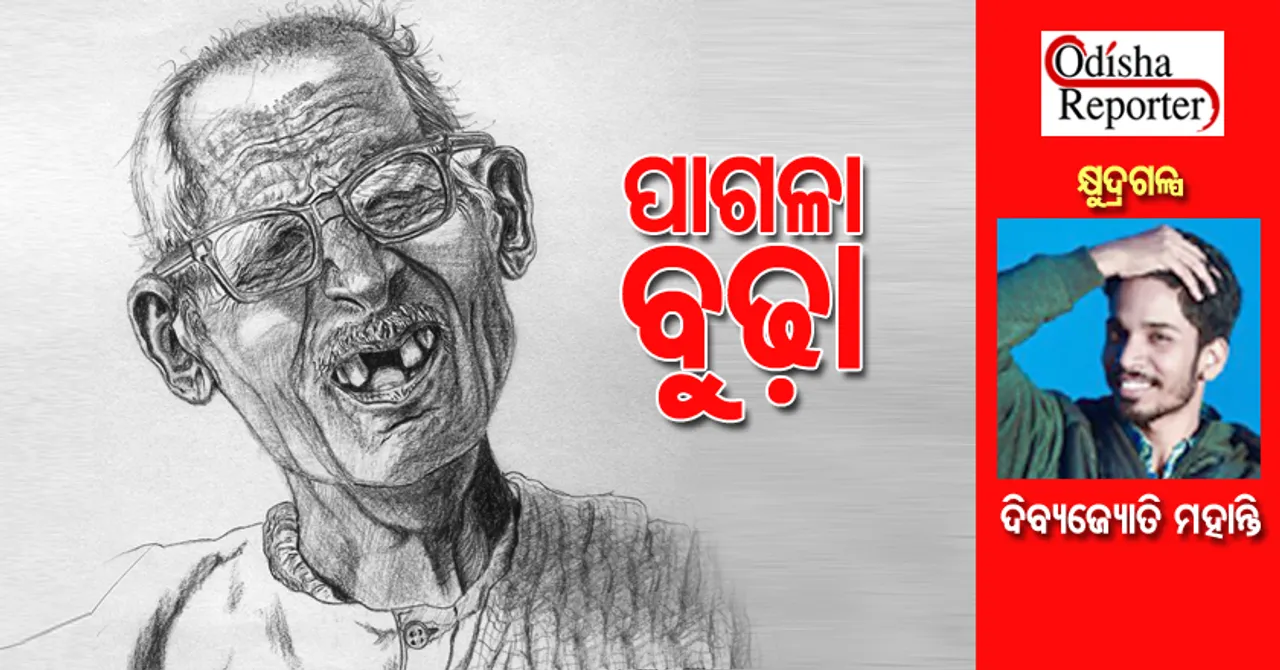 ପାଗଳା ବୁଢ଼ା