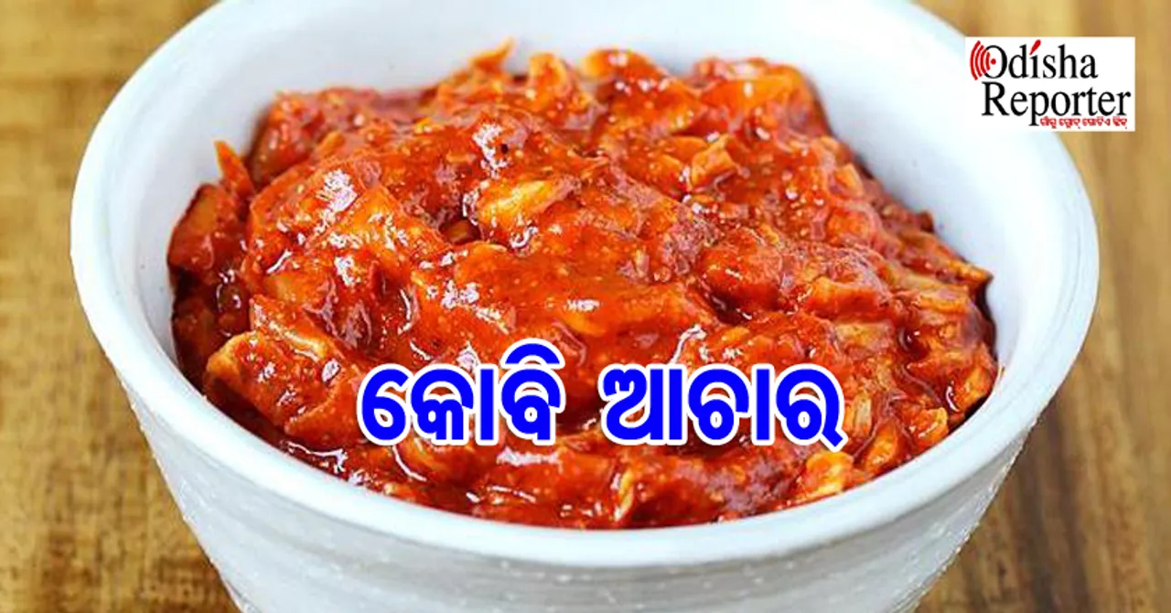 ବନ୍ଧା କୋବିରେ ପ୍ରସ୍ତୁତ କରନ୍ତୁ ଆଚାର