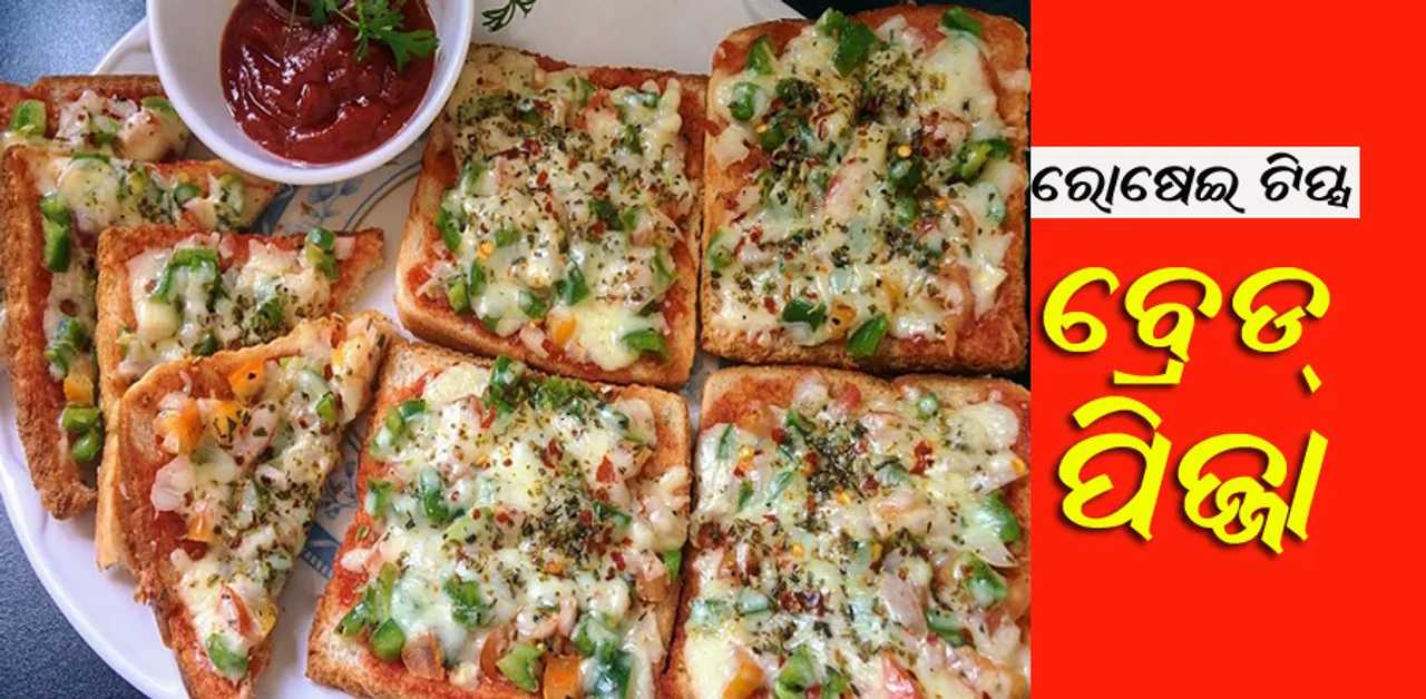 ୟମି... ବ୍ରେଡ୍ ପିଜ୍ଜା