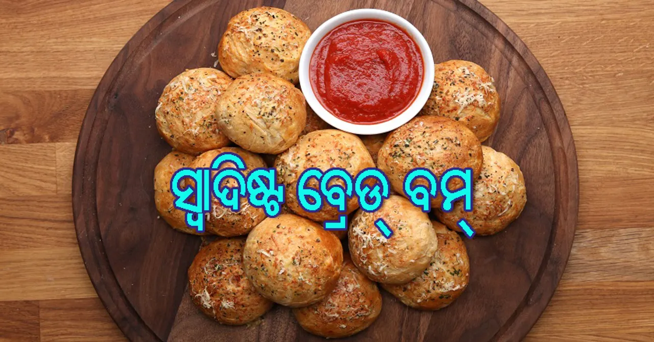 ଘରେ ବନାନ୍ତୁ ବ୍ରେଡ୍‌ ବମ୍‌