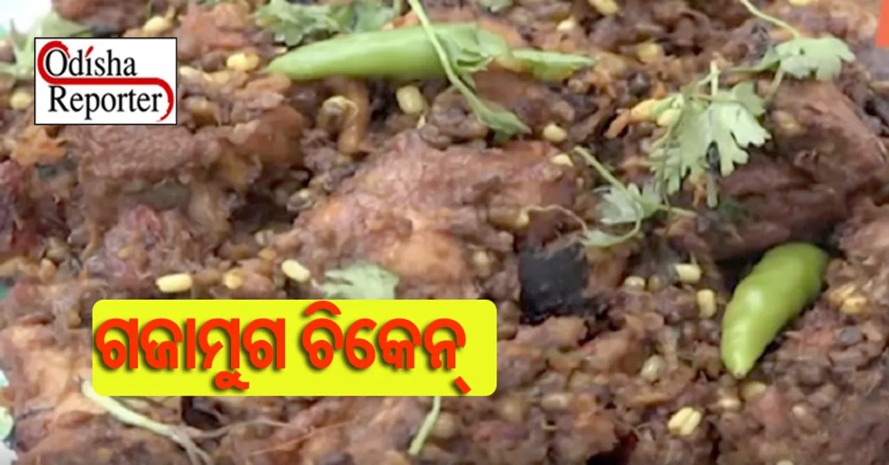 କେବେ ଖାଇଛନ୍ତି ଗଜାମୁଗ ଚିକେନ୍‌? ଆଜି ତିଆରି କରନ୍ତୁ