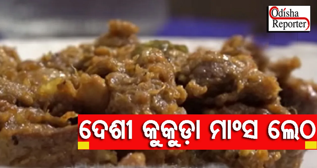 ଘରେ ରାନ୍ଧନ୍ତୁ ମୟୁରଭଞ୍ଜର ପ୍ରସିଦ୍ଧ କୁକୁଡ଼ା ମାଂସ ଲେଠ