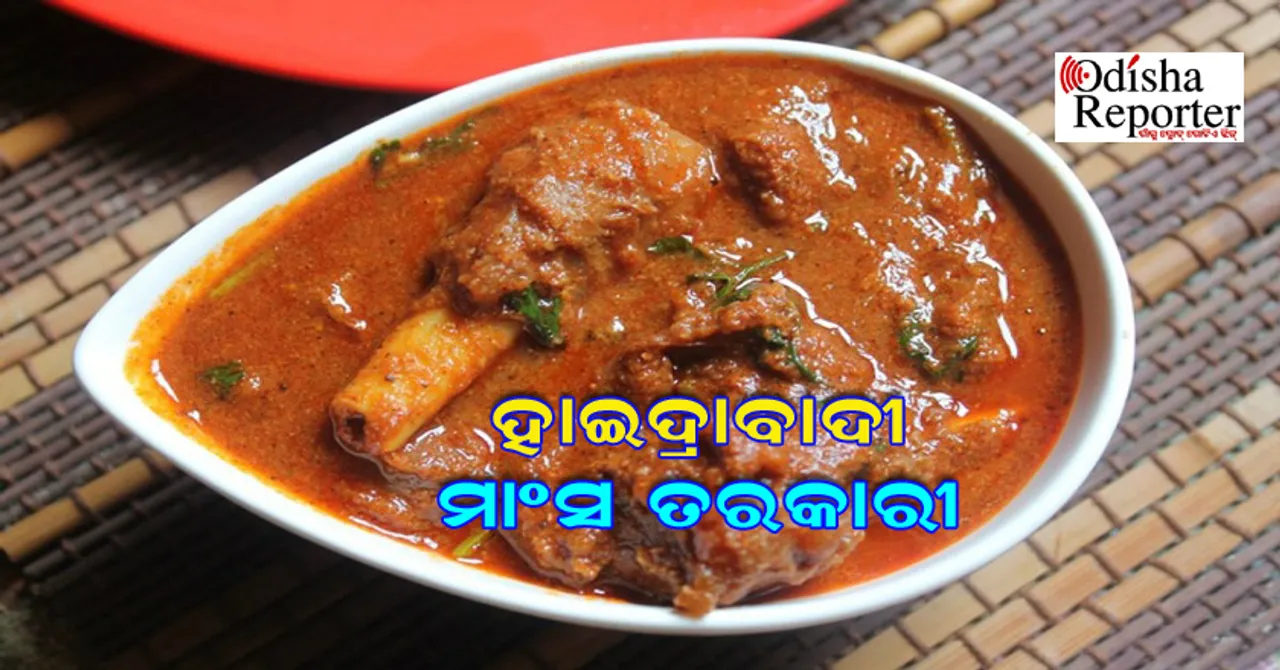 ସୁଆଦିଆ ହାଇଦ୍ରାବାଦୀ ମାଂସ ତରକାରୀ