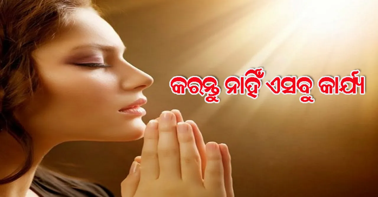 ଏକାଦଶୀ ଦିନ କରନ୍ତୁ ନାହିଁ ଏସବୁ କାର୍ଯ୍ୟ
