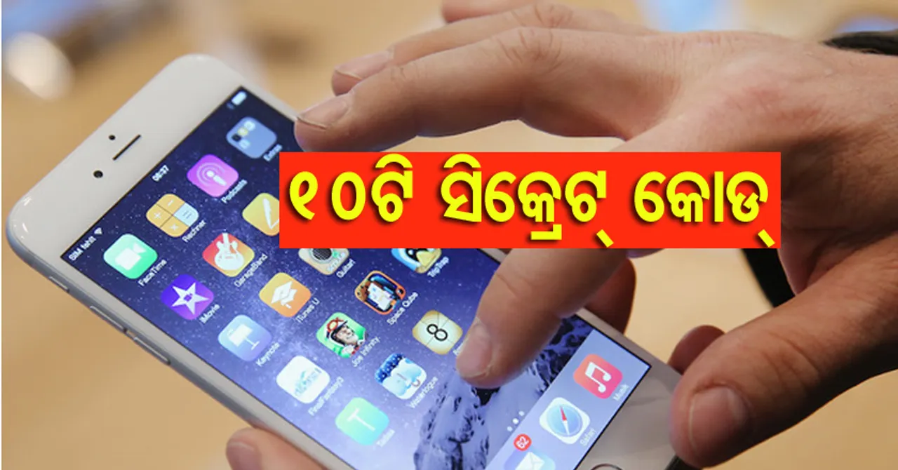 ଜାଣି ରଖନ୍ତୁ ଆଣ୍ଡ୍ରଏଡ୍‌ ସ୍ମାର୍ଟଫୋନ୍‌ର ଏହି ୧୦ଟି ଦରକାରୀ ସିକ୍ରେଟ୍‌ କୋଡ୍: ବାରମ୍ବାର ଯିବାକୁ ପଡ଼ିବନି ସର୍ଭିସ୍‌ ସେଣ୍ଟର