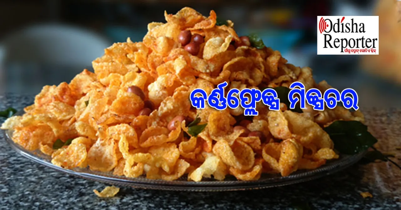 ୫ମିନିଟ୍‌ରେ ପ୍ରସ୍ତୁତ କରନ୍ତୁ ‘କର୍ନଫ୍ଲେକ୍ସ ମିକ୍ସଚର’