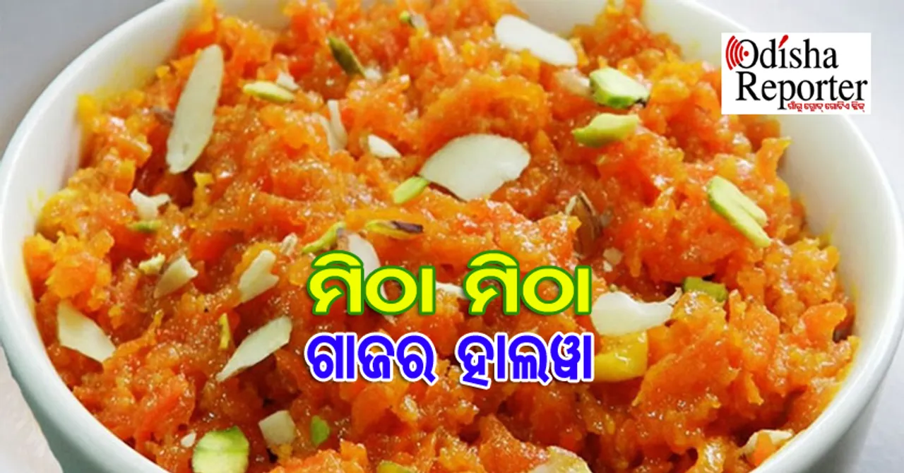 ଖାଆନ୍ତୁ ଖୁଆନ୍ତୁ ସ୍ୱାଦିଷ୍ଟ ଗାଜର ହାଲୱା