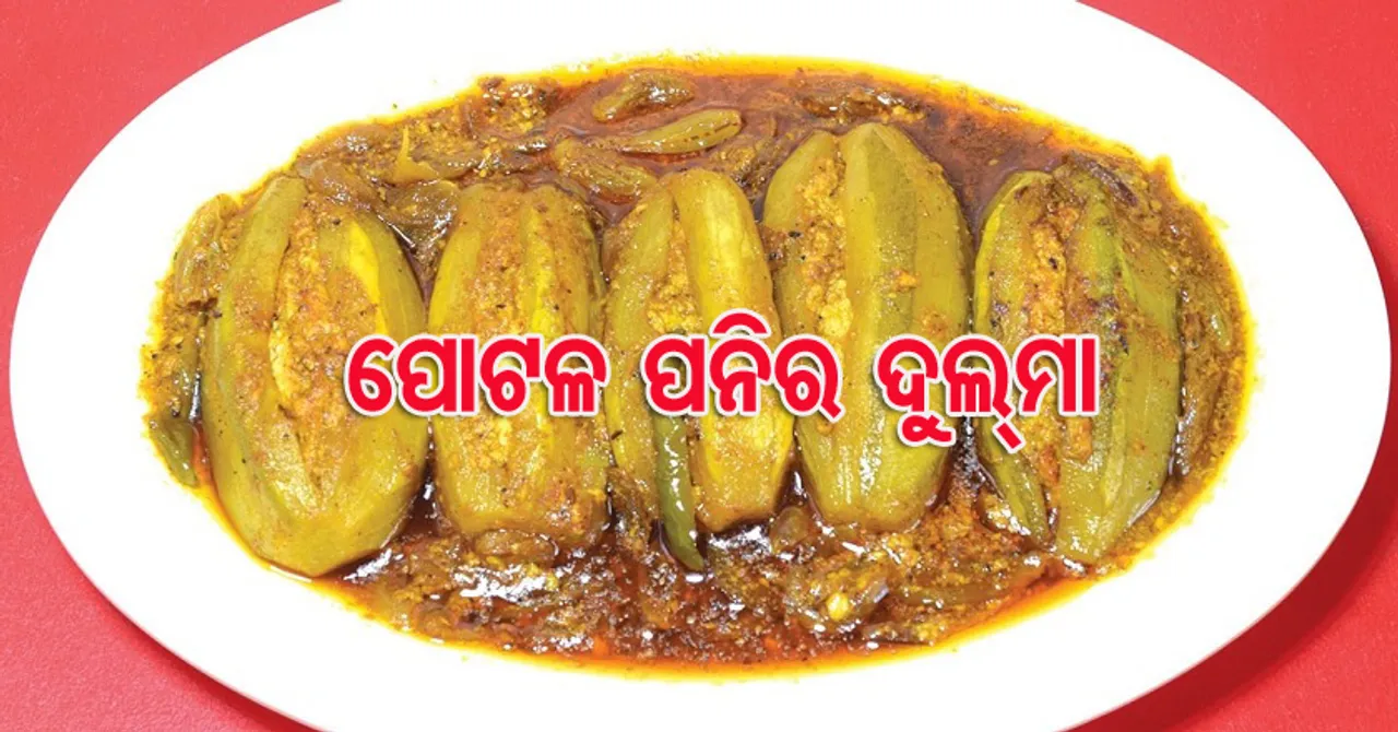 ଘରେ ବନାନ୍ତୁ ପୋଟଳ ପନିର୍‌ ଦୁଲ୍‌ମା