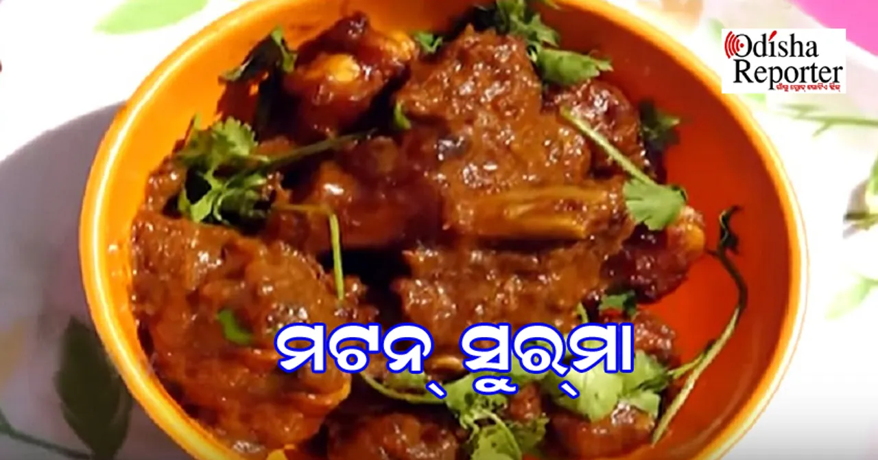 ଘରେ ପ୍ରସ୍ତୁତ କରନ୍ତୁ ମଟନ୍‌ ସୁରମା