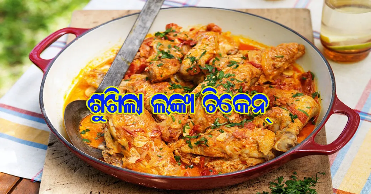 ଅଳ୍ପ ମସଲାରେ ପ୍ରସ୍ତୁତ କରନ୍ତୁ ଶୁଖିଲା ଲଙ୍କା ଚିକେନ