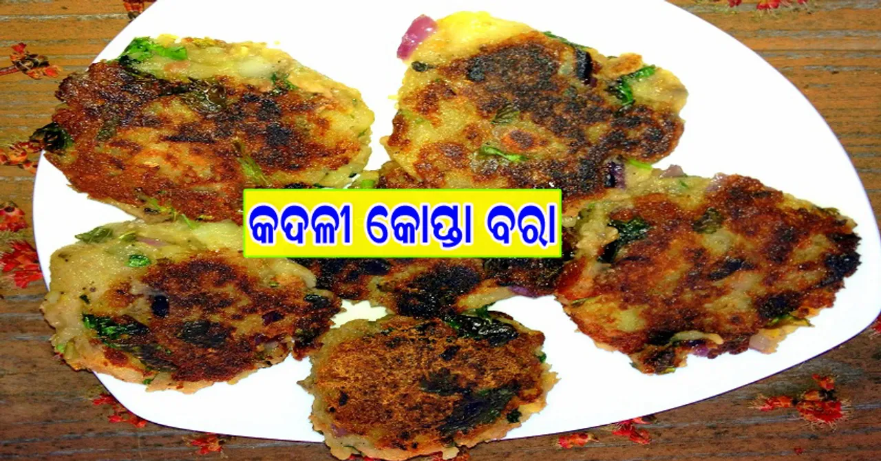 କଦଳୀ କୋପ୍ତା ବରା
