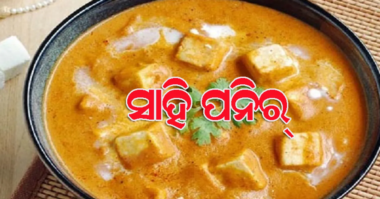 ଖାଆନ୍ତୁ, ଖୁଆନ୍ତୁ ଟେଷ୍ଟି ସାହି ପନିର