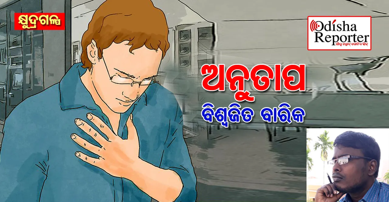 ଅନୁତାପ