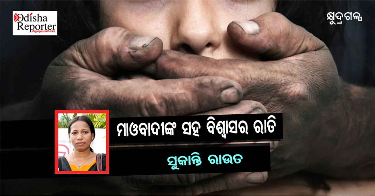 ମାଓବାଦୀଙ୍କ ସହ ବିଶ୍ୱାସର ରାତି