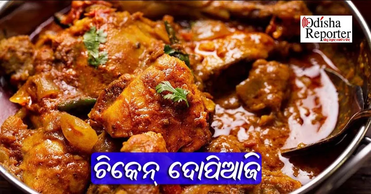 ଘରେ ପ୍ରସ୍ତୁତ କରନ୍ତୁ ସୁଆଦିଆ ଚିକେନ୍‌ ଦୋପିଆଜି