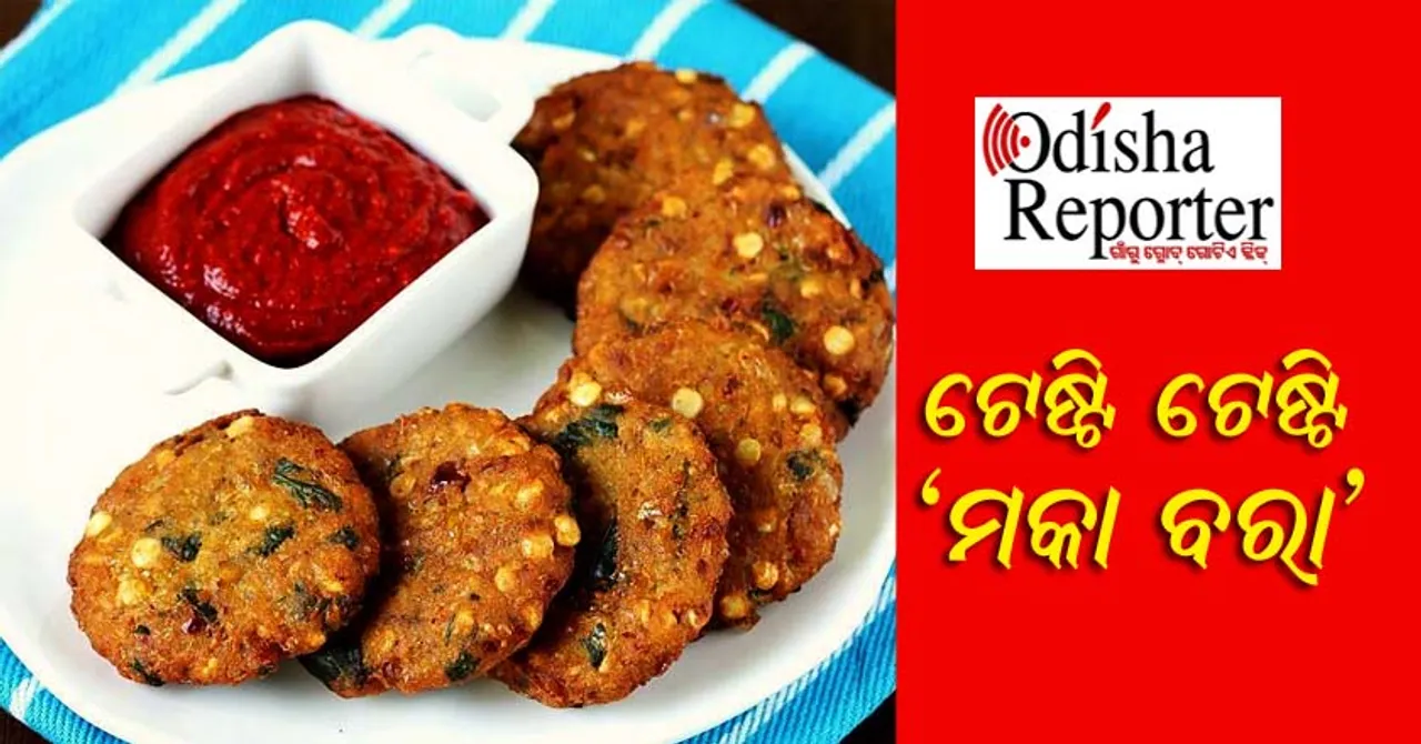 କେବେ ଖାଇଛନ୍ତି 'ମକା ବରା' ? ଶିଖନ୍ତୁ ଓ ଘରେ ତିଆରି କରନ୍ତୁ