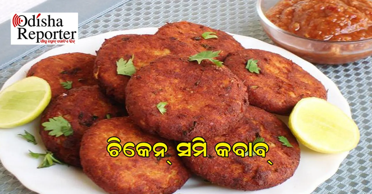 ଘରେ ପ୍ରସ୍ତୁତ କରନ୍ତୁ, ରେଷ୍ଟୁରାଣ୍ଟ ଭଳି ଚିକେନ୍‌ ସମି କବାବ୍