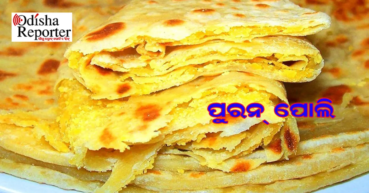 ଘରେ ବନାନ୍ତୁ ‘ପୁରନ୍‌ ପୋଲି’