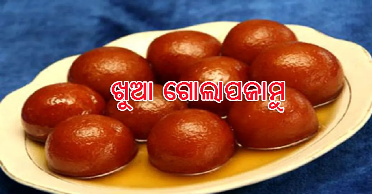 ଖୁଆ ଗୋଲାପ ଜାମୁ