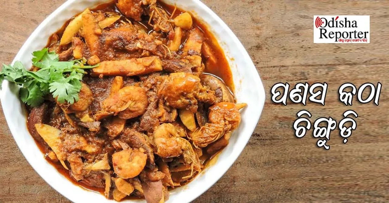 ପଣସ କଠା ଓ ଚିଙ୍ଗୁଡ଼ିକୁ ମିଶାଇ ତିଆରି କରନ୍ତୁ ଏହି ନୂଆ ଆଇଟମ୍‌