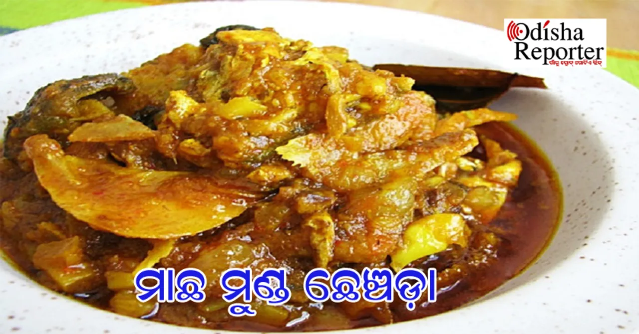 ଓଡ଼ିଆ ଘରର ରାନ୍ଧଣା: ମାଛ ମୁଣ୍ଡ ଛେଞ୍ଚଡ଼ା