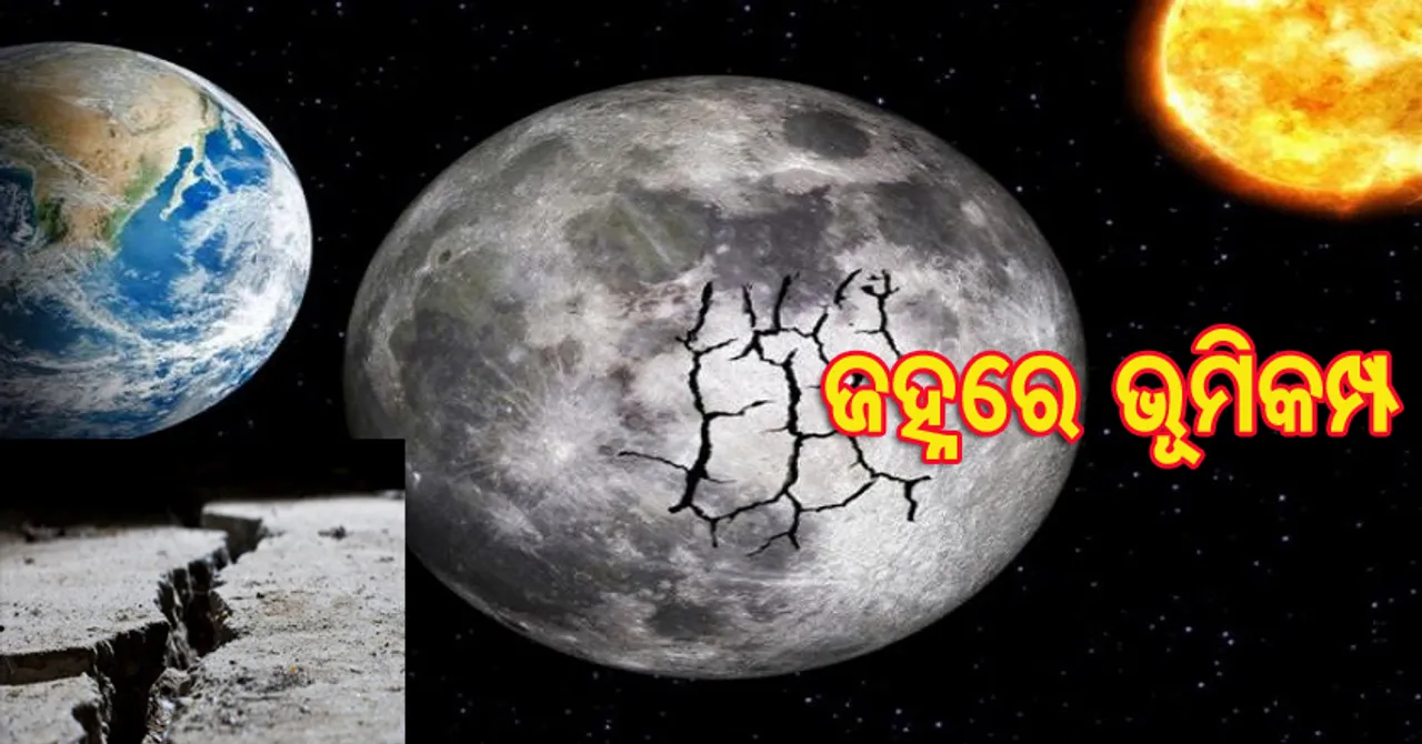 ଚନ୍ଦ୍ରରେ ବି ହୁଏ ଭୂମିକମ୍ପ : ଯାହା ପୃଥିବୀ ଠାରୁ ଭୟଙ୍କର