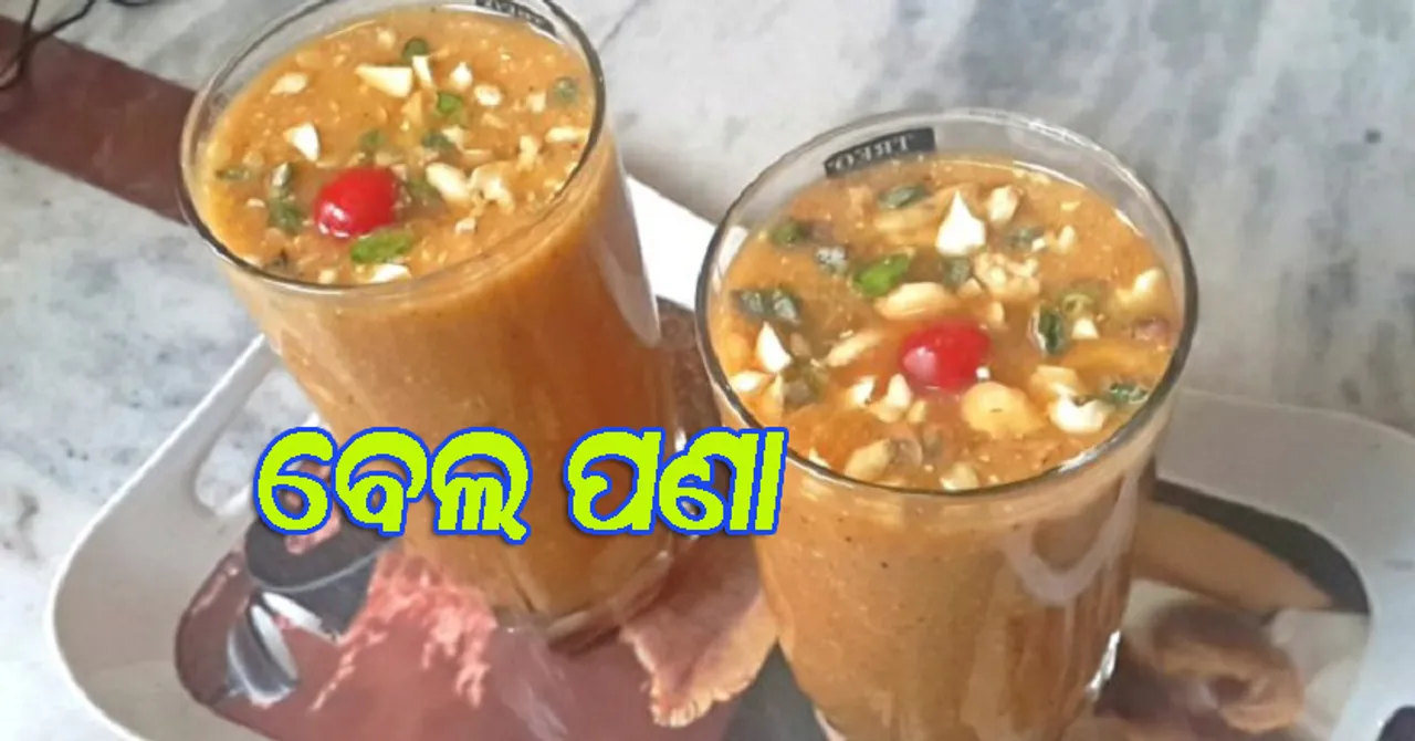 ଘରେ ପ୍ରସ୍ତୁତ କରନ୍ତୁ ବେଲ ପଣା