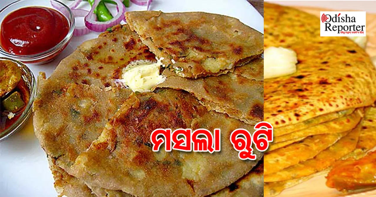 ରୁଟି ଖାଇ ଖାଇ ବୋର୍ ଲାଗୁଛି ? ତିଆରି କରନ୍ତୁ ‘ମସଲା ରୁଟି’