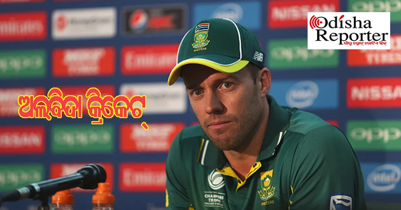 ଅବସର ନେଲେ ଡେଭିଲିୟର୍ସ