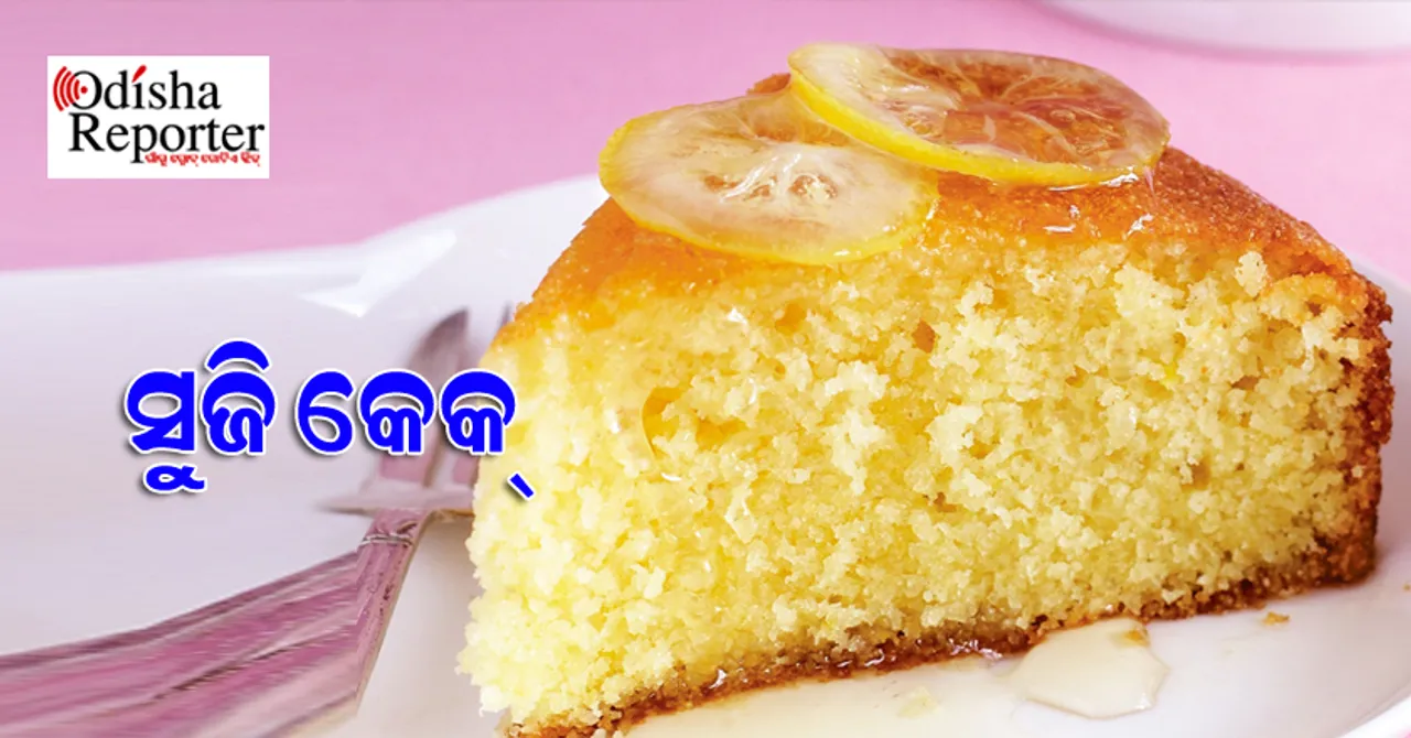 ସହଜରେ ପ୍ରସ୍ତୁତ କରନ୍ତୁ ସ୍ୱାଦିଷ୍ଟ 'ସୁଜି କେକ୍'